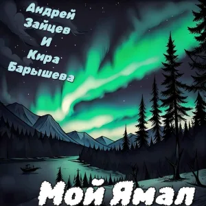 Андрей Зайцев, Кира Барышева - Мой Ямал