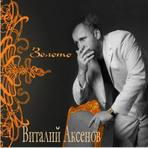 Аксенов Виталий - Мама
