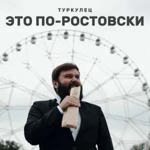 ТУРКУЛЕЦ - Это по-ростовски