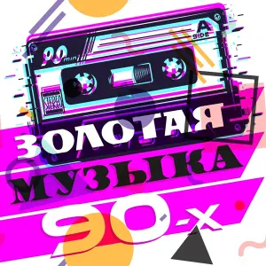 Наташа Королева feat. Наташа Королёва - Дельфин и русалка