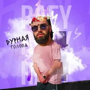 RAFY - Дурная голова