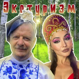 SKLЯR Алексей Скляренко, Hanna11 - Экотуризм