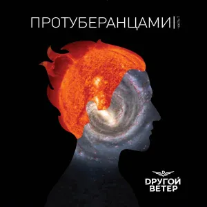 Dругой Ветер - Только