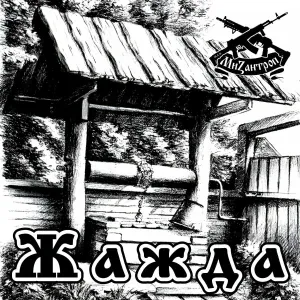 Мизантроп - Жажда