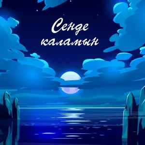 Улукбек feat. 7Gen - Сенде каламын