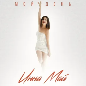 Инна Май - Мой день