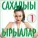 Антон Иванов - Ньурба вальса 2020