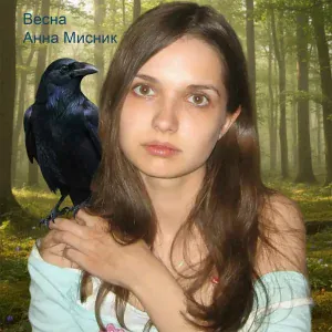 Анна Мисник - Анна