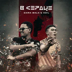 Qara Bala feat. AdiL - В сердце