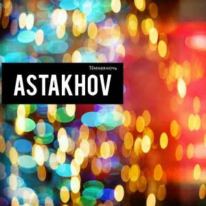 ASTAKHOV - Тёмная ночь