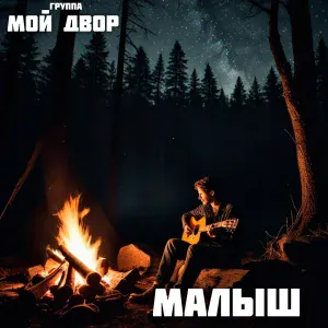 Группа Мой Двор - Твои карие глаза