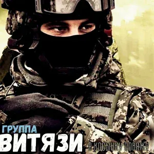 Группа Витязи - Я косынку повяжу