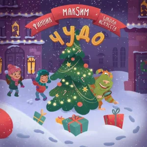 Финник, МакSим, Школа Искусств - Чудо