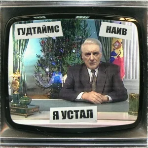 Гудтаймс feat. НАИВ - Я устал