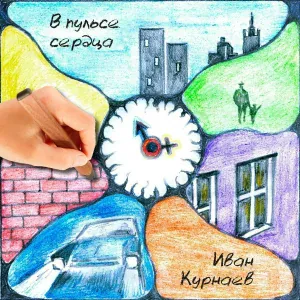Иван Курнаев - Никто не знает о чем думает он