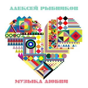 Алексей Рыбников - Новый дом (Из к/ф Вам и не снилось)