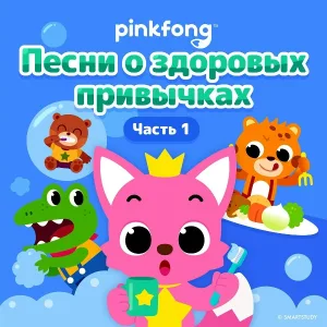 Pinkfong - Мыться весело