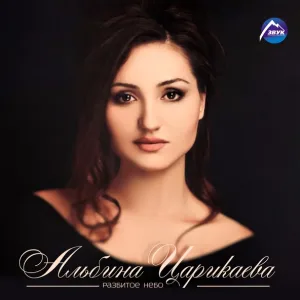 Альбина Царикаева - Не прощу