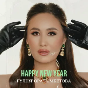 Гүлнұр Оразымбетова - Happy New Year