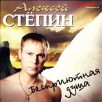 Алексей Стёпин - Настя