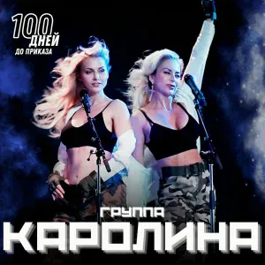 Группа Каролина - 100 дней до приказа