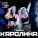 Группа Каролина - 100 дней до приказа