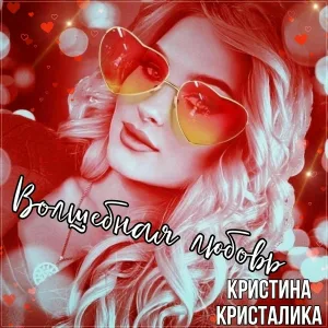 Кристина КРИСТАЛИКА - Волшебная любовь