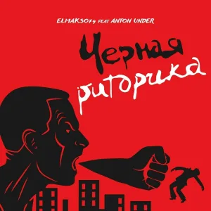 ElMakso74 feat. ANTON UNDER - Черная Риторика