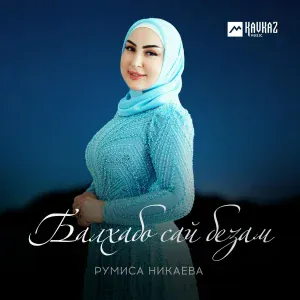 Румиса Никаева - lаьржа буьйса