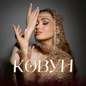 Маника - Ковун