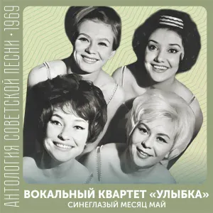 Вокальный квартет "Улыбка" - Здравствуй, Новый год!