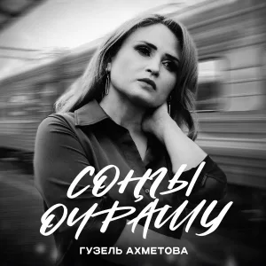 Гузель Ахметова - Сонгы очрашу