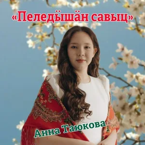 Анна Таюкова - Пеледӹшäн савыц