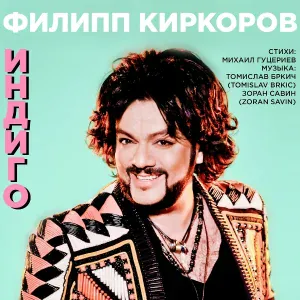 Филипп Киркоров - Индиго