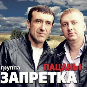 Запретка - Запретка