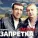 Запретка - Запретка