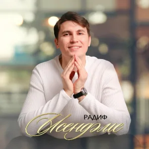 Радиф - Исендэме