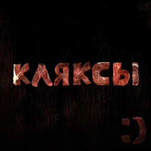 Кляксы - MEET THE MEAT