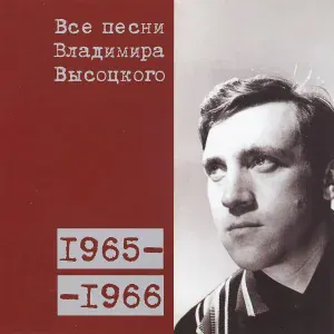 Владимир Высоцкий - «Она на двор – он со двора…» (1965 или 1966)