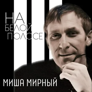 Миша Мирный - Роза любви