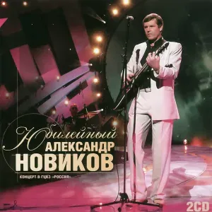 Александр Новиков - Вези меня извозчик (интродукция)