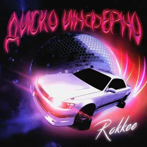 ROKKEE - Диско Инферно