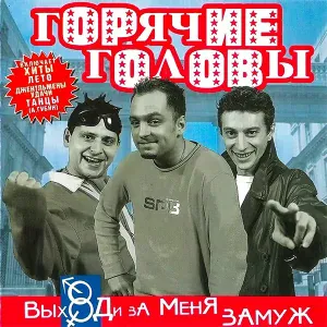 ГОРЯЧИЕ ГОЛОВЫ - Выходи за меня замуж
