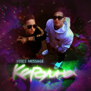 VOICE MESSAGE - Каролина