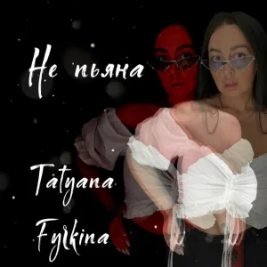 Tatyana Fyrkina - Не пьяна