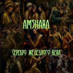 Amshara - Девушка пела в церковном хоре (Инструментал)