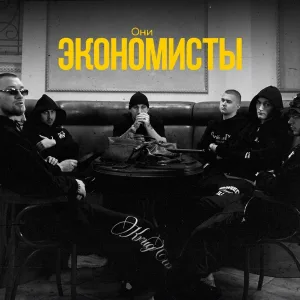 ОНИ - Экономисты
