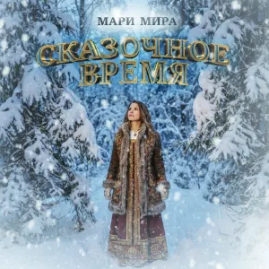 Мари Мира - Сказочное время
