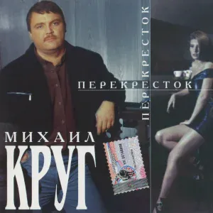 Круг Михаил - В каждом городе