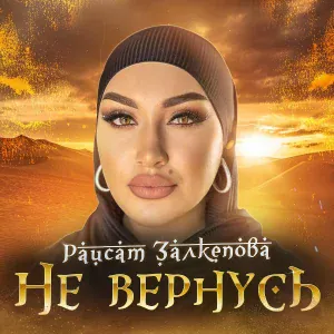 Раисат Залкепова - Не вернусь